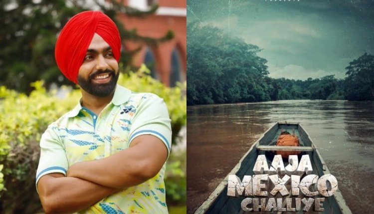 ‘ਐਮੀ ਵਿਰਕ’ ਦੀ ਆਉਣ ਵਾਲੀ ਫ਼ਿਲਮ ਆਜਾ ਮੈਕਸੀਕੋ ਚੱਲੀਏ ਦਾ ਟਰੇਲਰ ਹੋਇਆ ਰਿਲੀਜ਼, ਸੰਜੀਦਾ ਮੁੱਦੇ ਨਾਲ ਸਬੰਧਿਤ ਫ਼ਿਲਮ ਨੇ ਵਧਾਇਆ ਪੰਜਾਬੀ ਸਿਨੇਮਾ ਦਾ ਕੱਦ