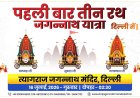 Three Chariots, One Grand Celebration: Delhi Hosts Historic Jagannath Rath Yatra 2026